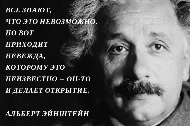 Невежда это человек, способный сделать открытие Невежда это