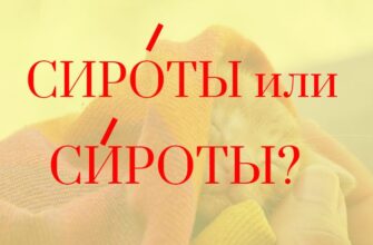 СирОты или сИроты ударение в слове