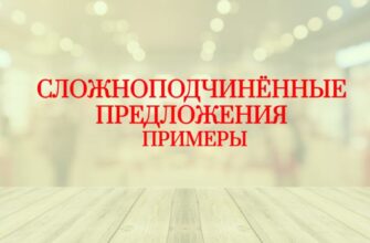 Сложноподчинённые предложения примеры