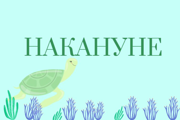 Правильно пишется накануне