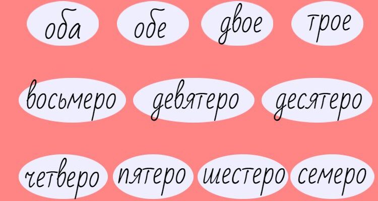Собирательные числительные