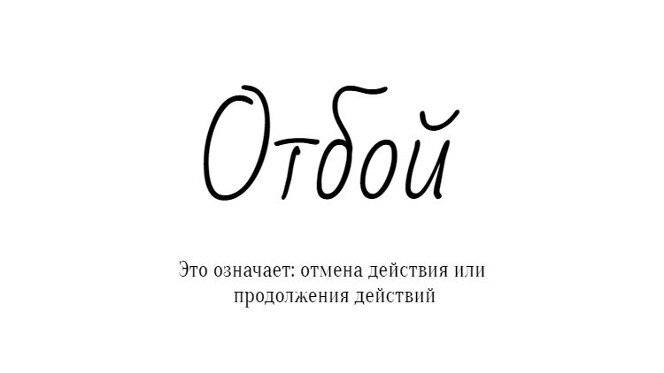 Что означает слово "отбой" Что означает слово "отбой"