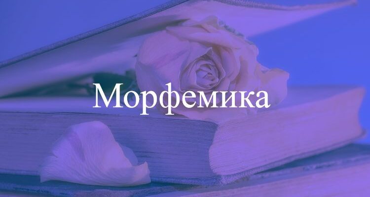 Морфемика