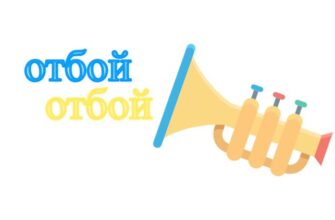 Значение слова "отбой"