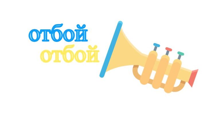 Значение слова "отбой"