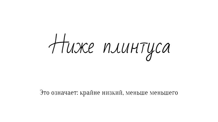 Значение выражения ниже плинтуса Значение слова "ниже"