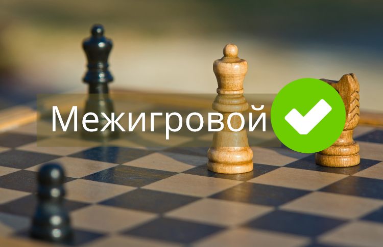 Правильно писать межигровой Правильно писать межигровой
