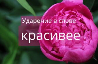 Ударение в слове красивее