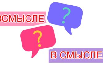 В смысле или всмысле как правильно - слитно или раздельно