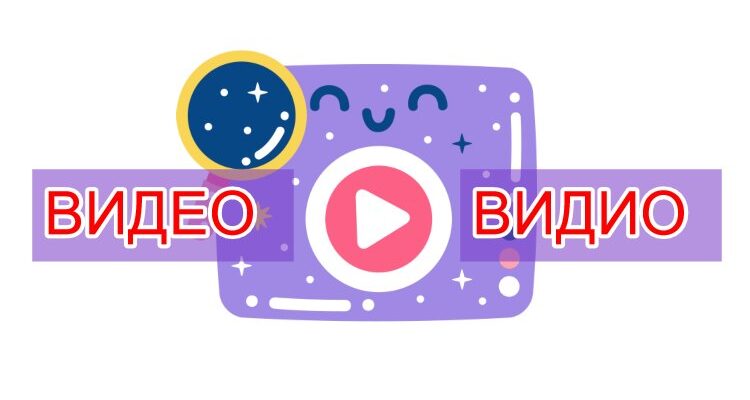 Видео или видио как правильно
