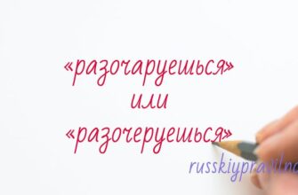 Как правильно пишется «разочаруешься» или «разочеруешься»