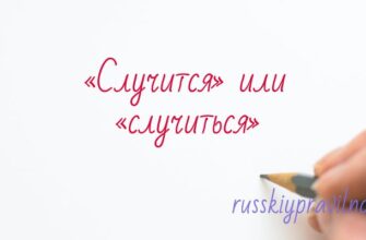 Как правильно пишется: «случится» или «случиться»