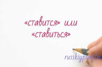 Как правильно пишется: «ставится» или «ставиться»