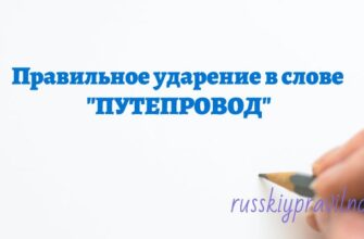 Правильное ударение в слове путепровод