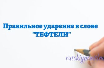 Правильное ударение в слове тефтели