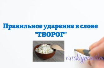 Правильное ударение в слове творог