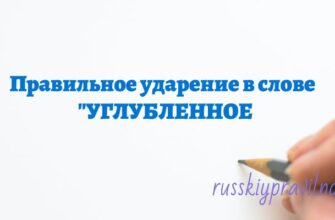 Правильное ударение в слове углубленное
