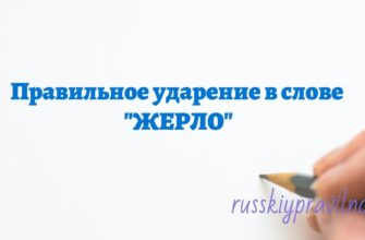 Правильное ударение в слове жерло