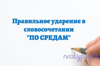 Правильное ударение в словосочетании по средам